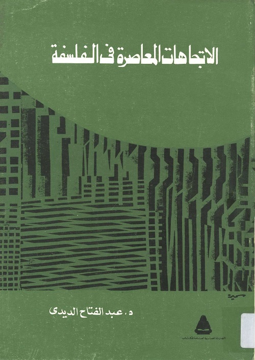 الاتجاهات المعاصرة في الفلسفة